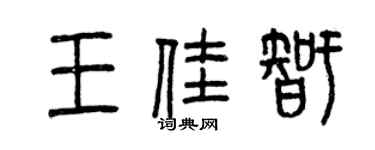 曾慶福王佳智篆書個性簽名怎么寫