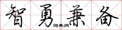 荊霄鵬智勇兼備行書怎么寫