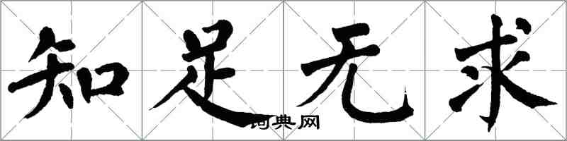 翁闓運知足無求楷書怎么寫