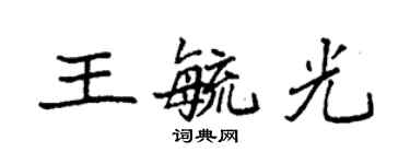 袁強王毓光楷書個性簽名怎么寫