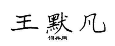 袁強王默凡楷書個性簽名怎么寫