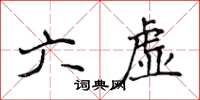 侯登峰六虛楷書怎么寫