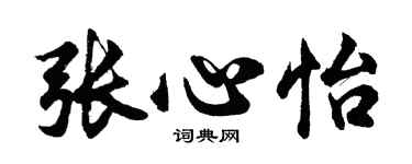 胡問遂張心怡行書個性簽名怎么寫
