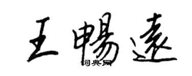 王正良王暢遠行書個性簽名怎么寫