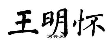 翁闓運王明懷楷書個性簽名怎么寫