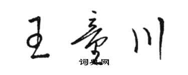 駱恆光王童川草書個性簽名怎么寫