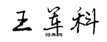 曾慶福王軍科行書個性簽名怎么寫