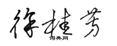 駱恆光徐桂芳草書個性簽名怎么寫