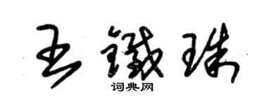 朱錫榮王鐵珠草書個性簽名怎么寫