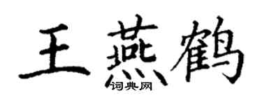 丁謙王燕鶴楷書個性簽名怎么寫