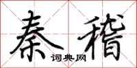 荊霄鵬秦稽行書怎么寫
