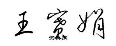 梁錦英王賽娟草書個性簽名怎么寫