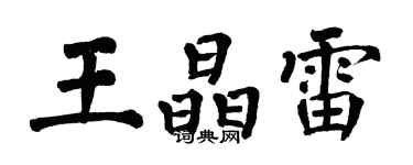 翁闓運王晶雷楷書個性簽名怎么寫