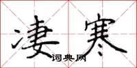 侯登峰淒寒楷書怎么寫