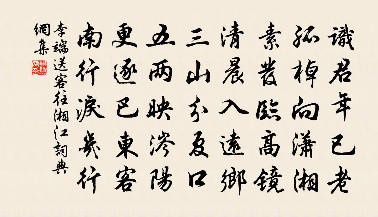 李端送客往湘江書法作品欣賞