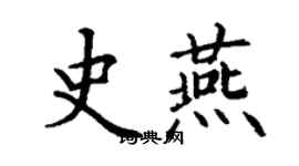 丁謙史燕楷書個性簽名怎么寫