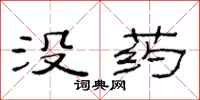 范連陞沒藥隸書怎么寫