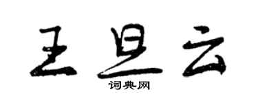 曾慶福王旦雲行書個性簽名怎么寫