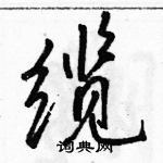 駱恆光寫的硬筆行書纜