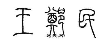 陳墨王鄭民篆書個性簽名怎么寫