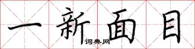 荊霄鵬一新面目楷書怎么寫
