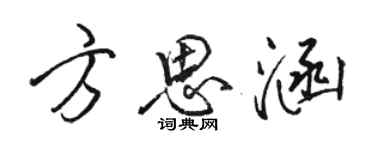 駱恆光方思涵行書個性簽名怎么寫