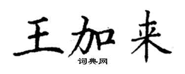 丁謙王加來楷書個性簽名怎么寫