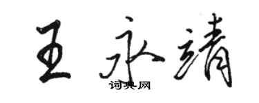 駱恆光王永靖行書個性簽名怎么寫