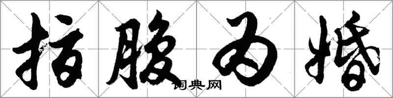 胡問遂指腹為婚行書怎么寫