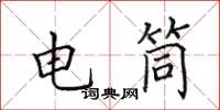 田英章電筒楷書怎么寫