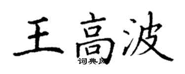 丁謙王高波楷書個性簽名怎么寫