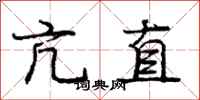龐中華亢直行書怎么寫