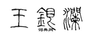 陳聲遠王銀瀾篆書個性簽名怎么寫