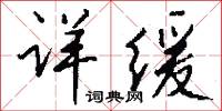 詳重的意思_詳重的解釋_國語詞典