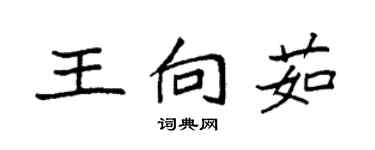 袁強王向茹楷書個性簽名怎么寫