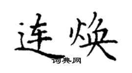 丁謙連煥楷書個性簽名怎么寫