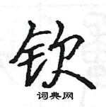 駱恆光寫的硬筆楷書欽