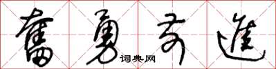 王冬齡奮勇前進草書怎么寫