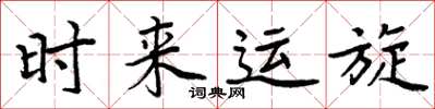 周炳元時來運旋楷書怎么寫