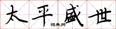 周炳元太平盛世楷書怎么寫