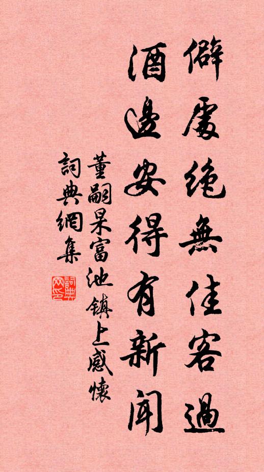收拾殘紅意自勤，攜鋤替築百花墳 詩詞名句
