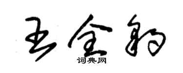 朱錫榮王全豹草書個性簽名怎么寫