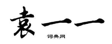 胡問遂袁一一行書個性簽名怎么寫