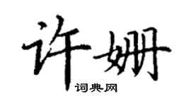 丁謙許姍楷書個性簽名怎么寫