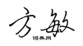 駱恆光方敏行書個性簽名怎么寫
