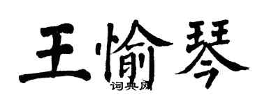 翁闓運王愉琴楷書個性簽名怎么寫