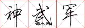 田英章神武軍行書怎么寫
