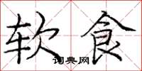 龐中華軟食楷書怎么寫