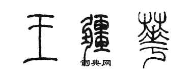 陳墨王疆華篆書個性簽名怎么寫