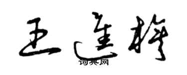曾慶福王進旗草書個性簽名怎么寫